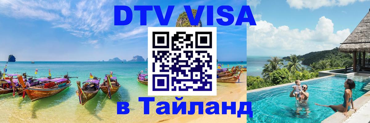 Стоимость и условия DTV визы — оформление в Таиланд под ключ - 