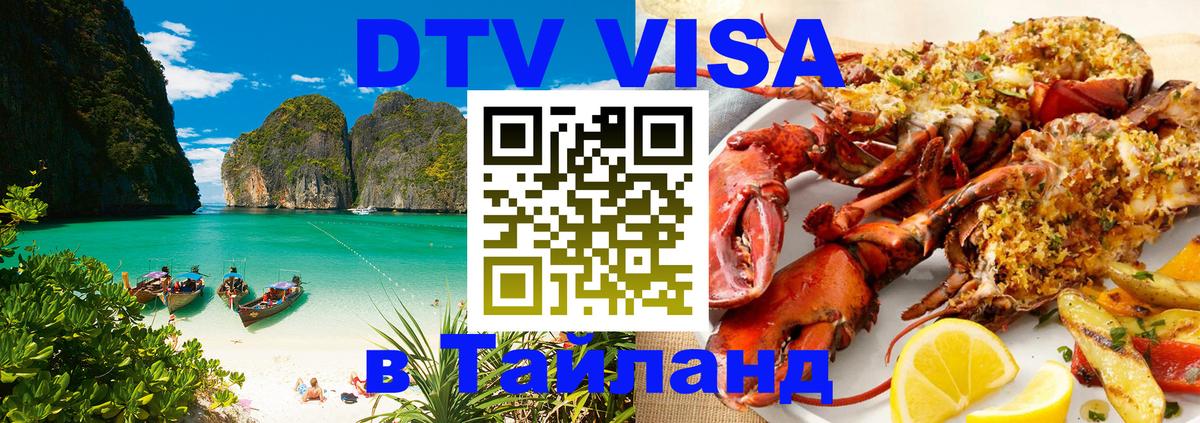 ДТВ VISA Тайланд для фрилансеров Нальчик 